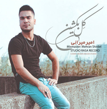 امیر میرانی کل بکشین